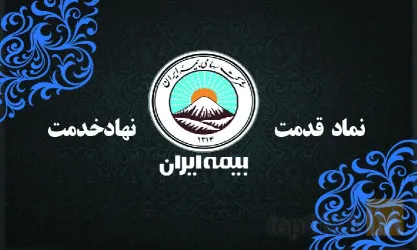 نمونه کار بیمه ایران کد 30135  در تبریز - 9