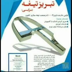 نمونه کار تیغه سازی سرابی  در تبریز - 9