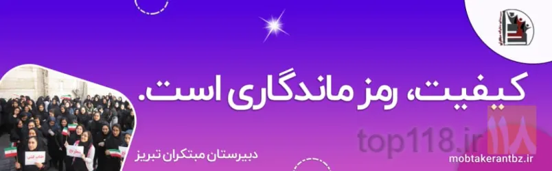 نمونه کار دبیرستان دخترانه  غیر دولتی مبتکران  در تبریز - 9