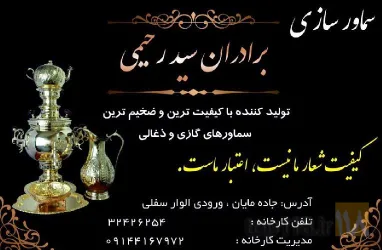 نمونه کار کارخانه سماور سازی برادران سید رحیمی  در تبریز - 9