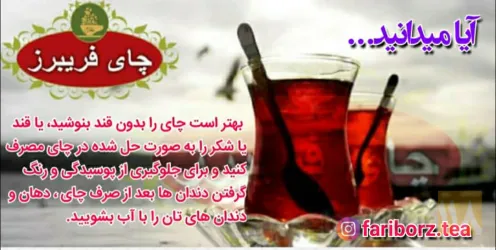 نمونه کار چای ارگانیک فریبرز در تبریز - 9