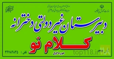 نمونه کار دبیرستان دوره اول و دوم و آموزشگاه کلام نو  در تبریز - 9