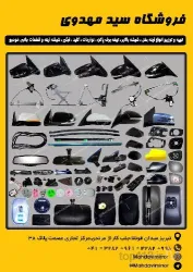 نمونه کار لوازم یدکی سید مهدوی تبریز در تبریز - 6