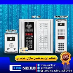 نمونه کار نمایندگی آیفون تصویری تکنما  در تبریز - 5