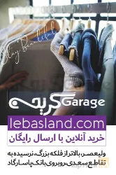 نمونه کار پوشاک گریج در تبریز - 9