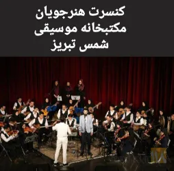 نمونه کار مکتبخانه موسیقی شمس تبریز در تبریز - 9