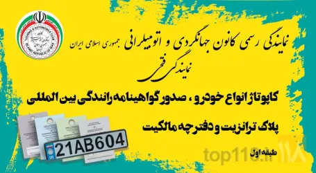 نمونه کار کاپوتاژ سواری،صدور گواهینامه رانندگی بین المللی، پلاک ترانزیت و دفترچه مالکیت نمایندگی فتحی  در تبریز - 9