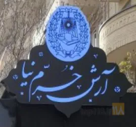نمونه کار دفتر وکالت آرش خرم نیا  در تبریز - 8