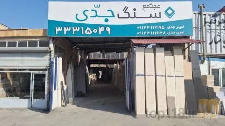 نمونه کار سنگ جدی در تبریز - 8