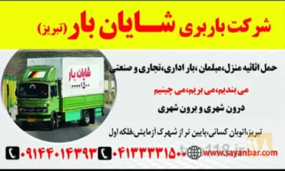 نمونه کار شرکت باربری شایان بار در تبریز - 9