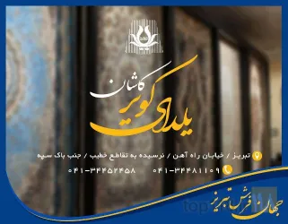 نمونه کار جهان فرش یلدای کویر  در تبریز - 9