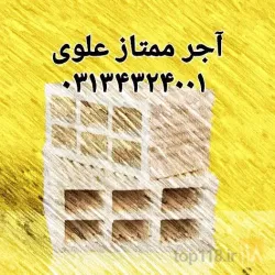 نمونه کار صنایع آجر و سفال ممتاز علوی در اصفهان - 9