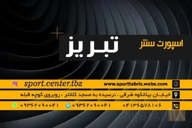 نمونه کار اسپورت سنتر تبریز سلیمی در تبریز - 9