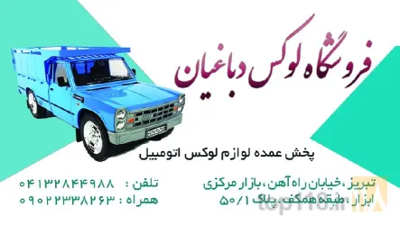نمونه کار بازرگانی لوکس دباغیان در تبریز - 9