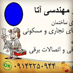 نمونه کار سیمکشی ساختمان  و رفع اتصالات برقی در تبریز - 9