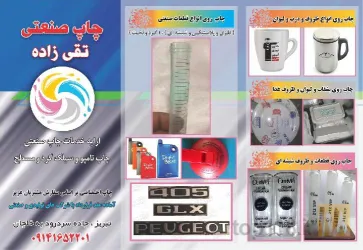 نمونه کار چاپ صنعتی تقی زاده (چاپ تامپو و سیلک) در تبریز - 9