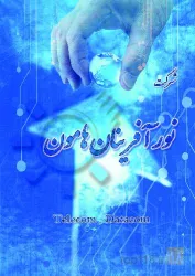 نمونه کار شرکت نورآفرینان هامون در تهران - 9
