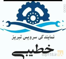 نمونه کار نمایندگی سرویس و تعمیرات لوازم خانگی خطیبی در تبریز - 9