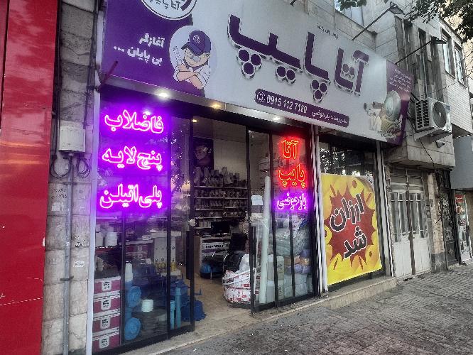 لوله و اتصالات در مشهد