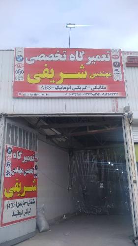 تعمیرگاه تخصصی لاماری شریفی در تبریز تعمیرگاه در تبریز