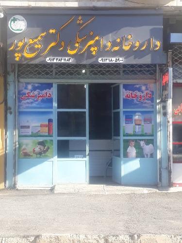داروخانه دامپزشکی دکتر سمیع پور در شهر کرد داروخانه دامپزشکی در شهر کرد