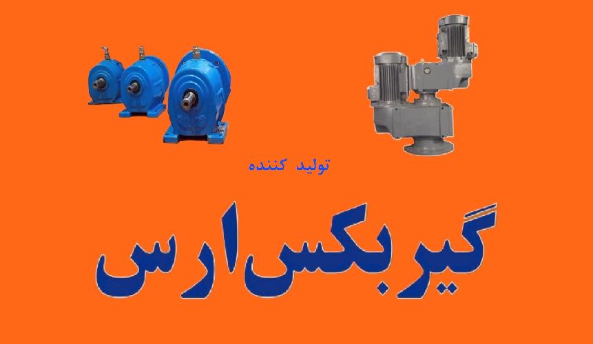 گیربکس ارس (شرکت بهینه سازان ارس پیشران) در تبریز تولید کننده گیربکس های صنعتی ارس در تبریز