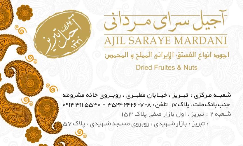 آجیلی مردانی در تبریز آجیل در تبریز