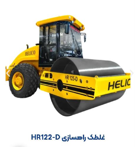 شرکت صنعتی هلی خودرو - هلیکو در تهران تولید کننده ماشین آلات راهسازی و معدنی در تهران