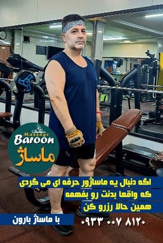 ماساژ بارون در تبریز ارائه بیش از 15 نوع ماساز و خدمات جانبی در تبریز
