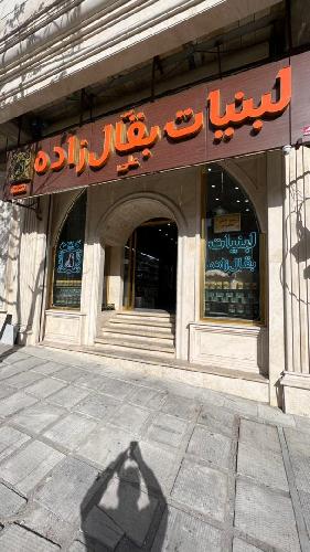 لبنیاتی بقال زاده در تبریز لبنیات در تبریز