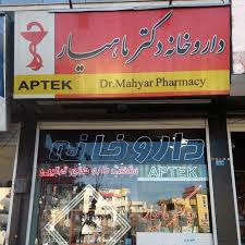 داروخانه در تبریز
