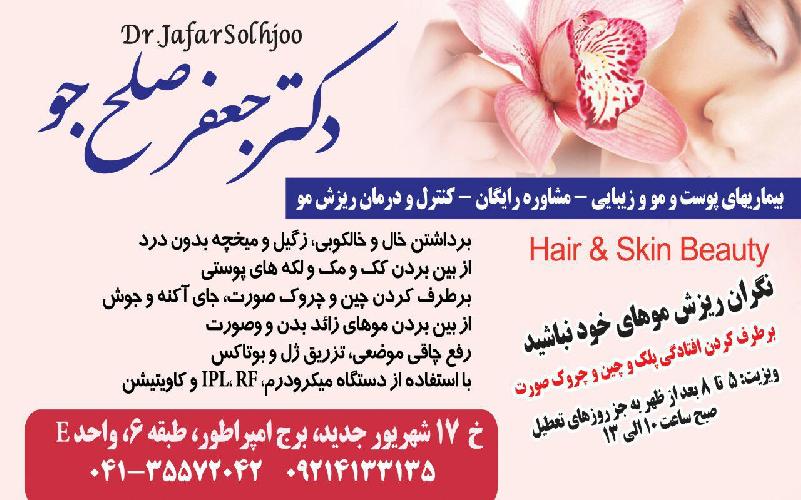 مطب پوست و مو دکتر صلح جو در تبریز پوست / مو / زیبایی در تبریز