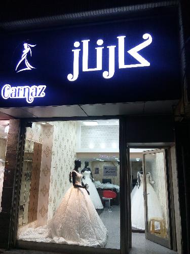 لباس عروس کارناز در تبریز لباس عروس / نامزدی / حنابندان در تبریز