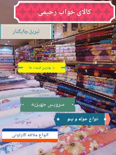 کالای خواب رحیمی در تبریز کالای خواب در تبریز
