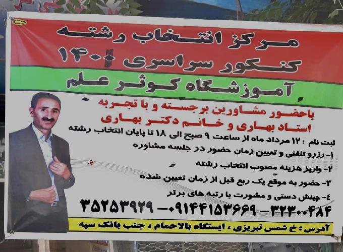 آموزشگاه کوثر علم در تبریز کنکور - تقویتی - آموزش زبان در تبریز