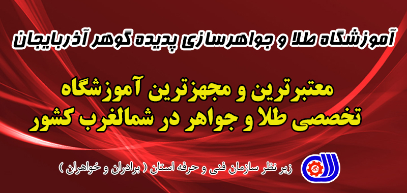آموزشگاه طلا و جواهر سازی پدیده گوهر آذربایجان در تبریز آموزش طلا و جواهر وطراحی در تبریز