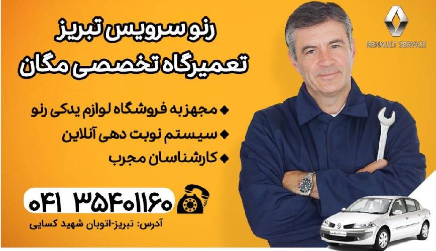تعمیرگاه تخصصی مگان | تعمیرات تخصصی محصولات رنو | تعمیرگاه رنو تبریز در تبریز