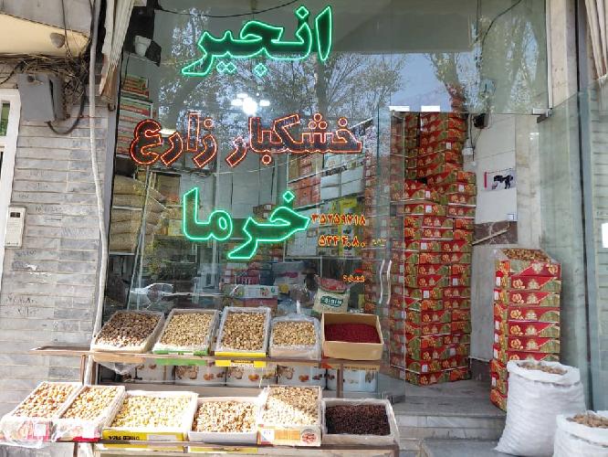 آجیلی و خشکبار در تبریز