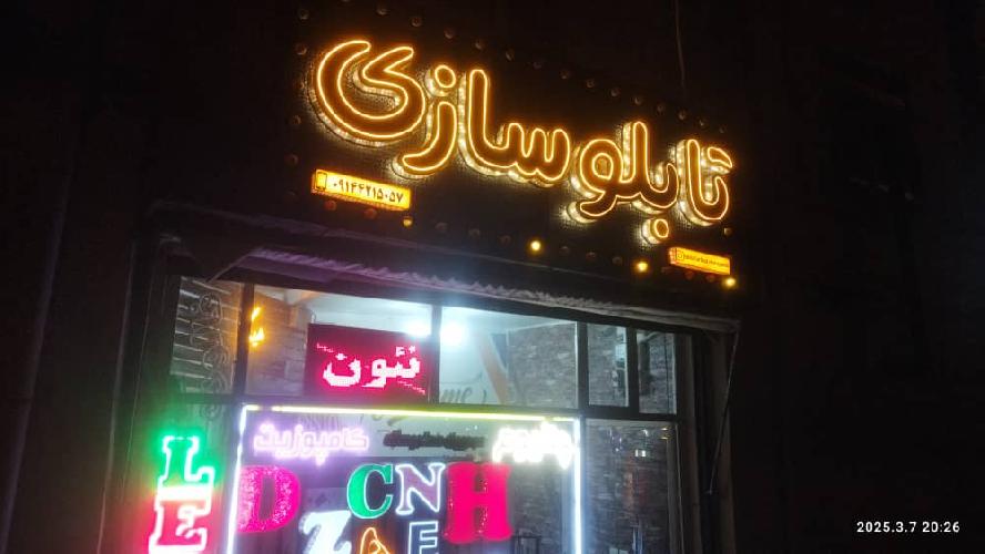 تابلو سازی فرهاد مراغه در مراغه صفر تا صد اجرای کارهای تبلیغاتی در مراغه