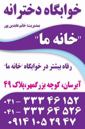 خانه ما در تبریز خوابگاه دخترانه / پانسیون دخترانه غیر دولتی در تبریز