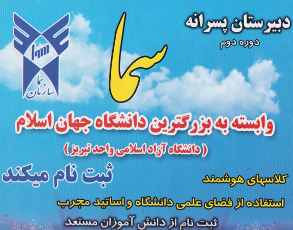دبیرستان پسرانه سما 2 در تبریز آموزشی - فرهنگی در تبریز