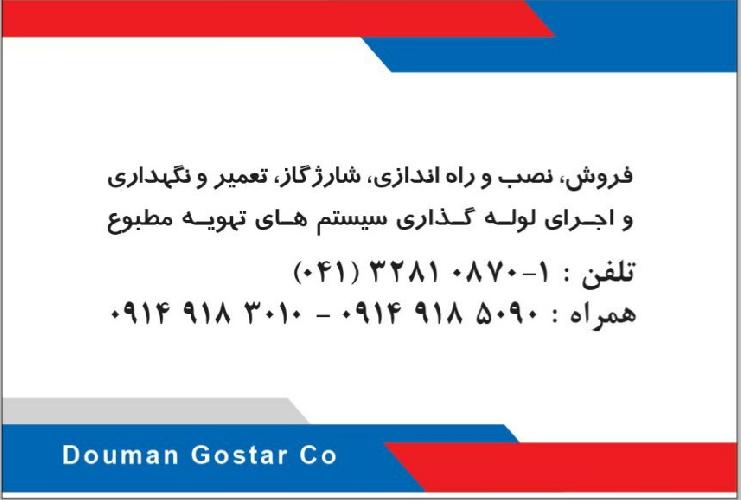شرکت تهویه مطبوع دومان گستر در تبریز بورس فروش انواع کولرهای گازی در تبریز