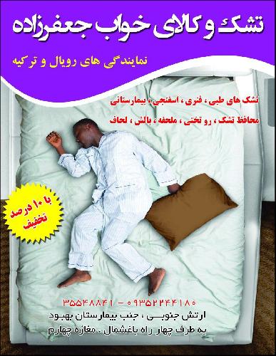 تشک طبی رویال ترکیه جعفرزاده در تبریز فروش انواع تشکهای طبی فنری رویال و ترکیه و لوازم خواب در تبریز