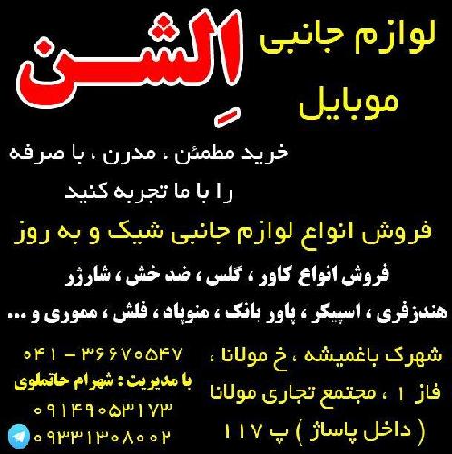 لوازم جانبی موبایل ائلشن در تبریز تهیه و فروش لوازم جانبی موبایل (قبول سفارش) در تبریز