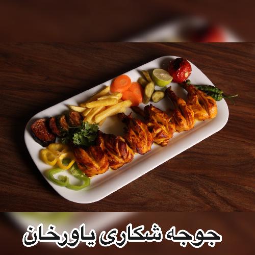 جوجه شکاری یاورخان در تبریز جوجه کباب در تبریز