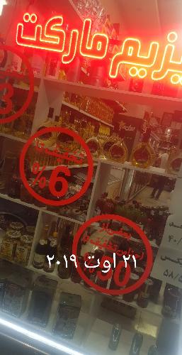 بیزیم مارکت در تبریز سوپر مارکت در تبریز