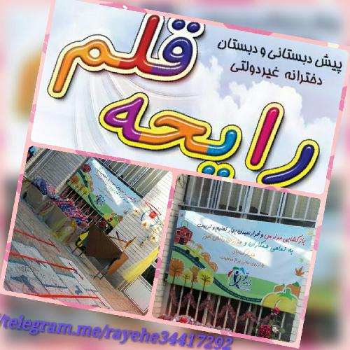 دبستان غیر دولتی دخترانه رایحه قلم در تبریز پیش دبستانی و دبستان در تبریز