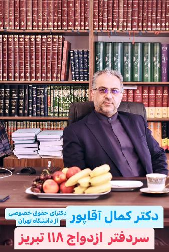 دفتر ازدواج 118 تبریز - دفتر ازدواج شیک ومجلل در تبریز ثبت ازدواج وطلاق، اجرای صیغه، مشاوره حقوقی،تدریس خصوصی در تبریز