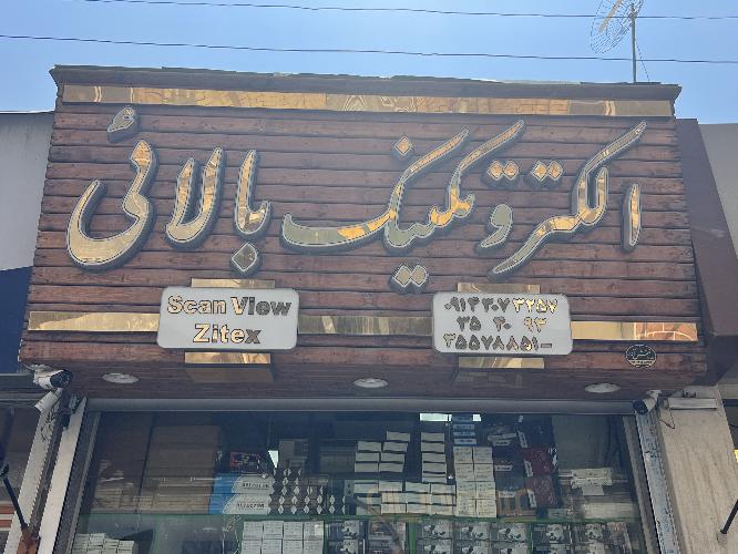 سیستم های امنیتی،سیستم های حفاظتی،سیستم های اعلام حریق،درب باکن تصویری،کابل شبکه و تجهیزات شبکه،جک بازویی در تبریز