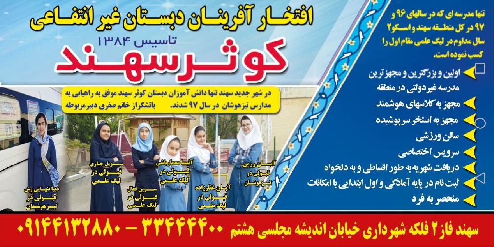 دبستان غیر دولتی دخترانه کوثر سهند بزرگترین و مجهزترین و موفقترین مدرسه دخترانه در شهر جدید سهند آموزشی و پروشی در شهر جدید سهند